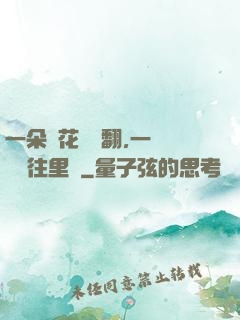 一朵蓮花兩邊翻,一條鱔魚往里鉆