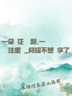 一朵蓮花兩邊翻,一條鱔魚往里鉆