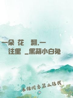 一朵蓮花兩邊翻,一條鱔魚往里鉆