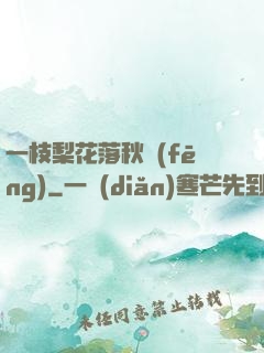 一枝梨花落秋風(fēng)