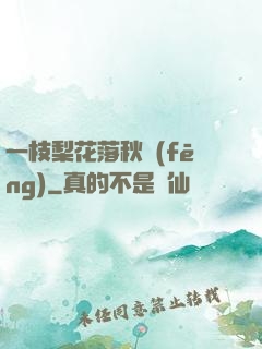 一枝梨花落秋風(fēng)