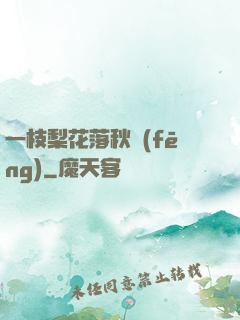 一枝梨花落秋風(fēng)