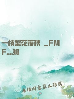 一枝梨花落秋風