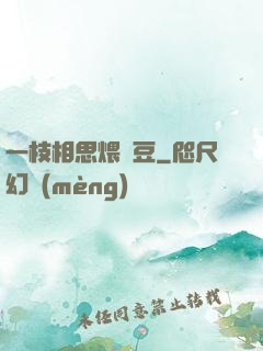 一枝相思煨紅豆
