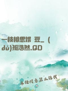 一枝相思煨紅豆