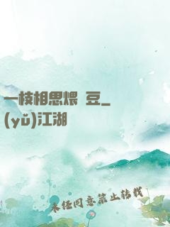 一枝相思煨紅豆