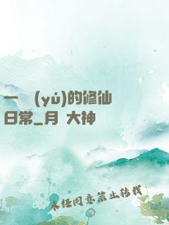 一條魚(yú)的修仙日常
