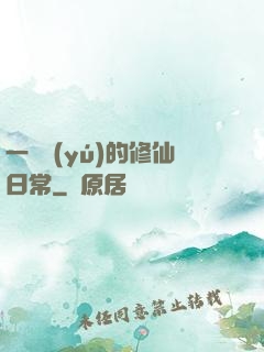 一條魚(yú)的修仙日常