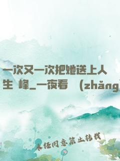 一次又一次把她送上人生巔峰