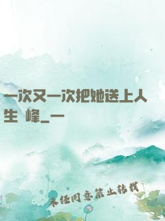 一次又一次把她送上人生巔峰