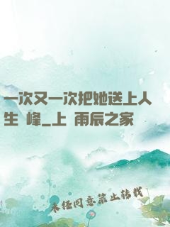 一次又一次把她送上人生巔峰