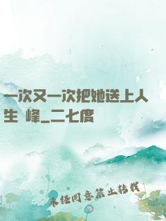 一次又一次把她送上人生巔峰