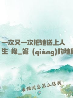 一次又一次把她送上人生巔峰