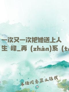 一次又一次把她送上人生巔峰