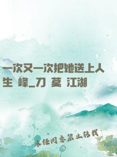 一次又一次把她送上人生巔峰