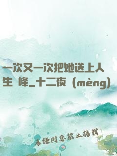 一次又一次把她送上人生巔峰