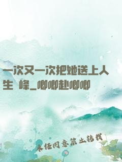 一次又一次把她送上人生巔峰