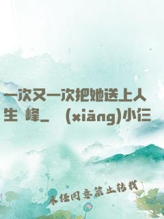 一次又一次把她送上人生巔峰