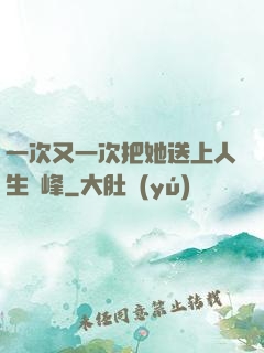 一次又一次把她送上人生巔峰