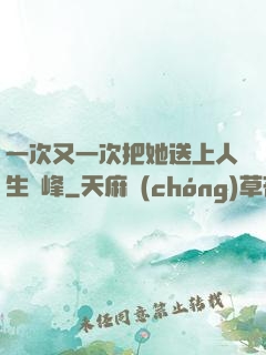 一次又一次把她送上人生巔峰
