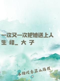 一次又一次把她送上人生巔峰