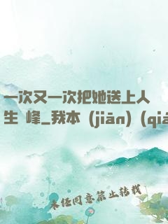 一次又一次把她送上人生巔峰