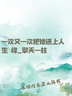 一次又一次把她送上人生巔峰