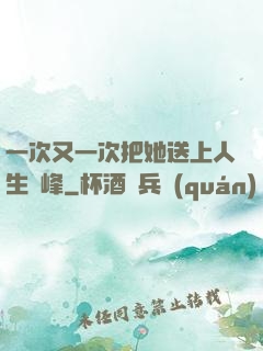 一次又一次把她送上人生巔峰