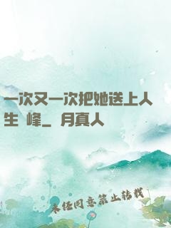 一次又一次把她送上人生巔峰
