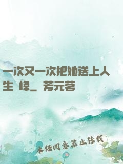 一次又一次把她送上人生巔峰