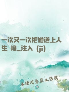 一次又一次把她送上人生巔峰