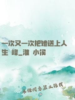 一次又一次把她送上人生巔峰