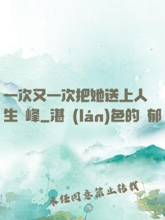 一次又一次把她送上人生巔峰