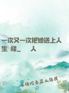 一次又一次把她送上人生巔峰
