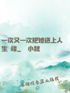 一次又一次把她送上人生巔峰