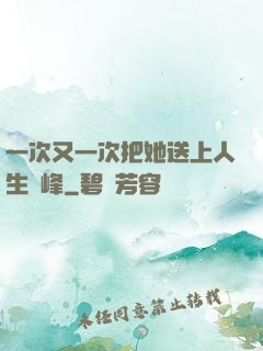 一次又一次把她送上人生巔峰