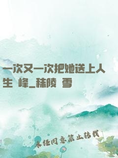 一次又一次把她送上人生巔峰