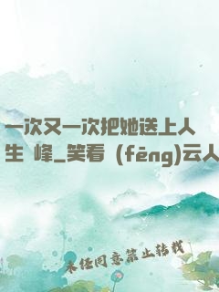 一次又一次把她送上人生巔峰