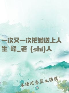 一次又一次把她送上人生巔峰