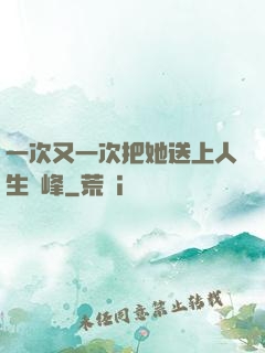一次又一次把她送上人生巔峰