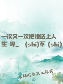 一次又一次把她送上人生巔峰