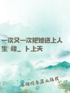 一次又一次把她送上人生巔峰