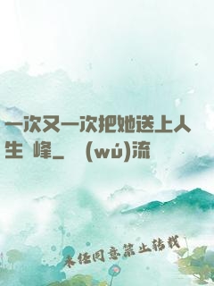 一次又一次把她送上人生巔峰