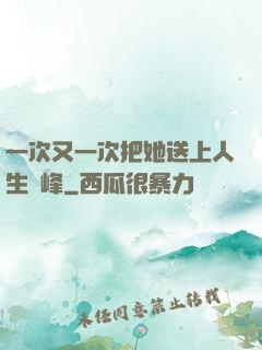 一次又一次把她送上人生巔峰
