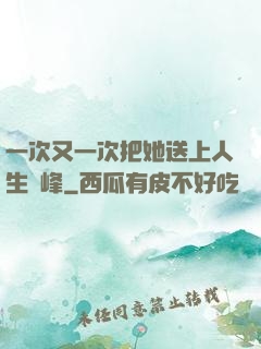一次又一次把她送上人生巔峰