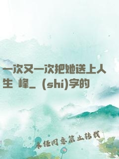 一次又一次把她送上人生巔峰