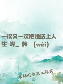 一次又一次把她送上人生巔峰