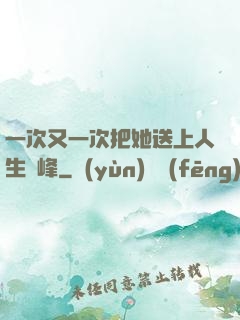 一次又一次把她送上人生巔峰