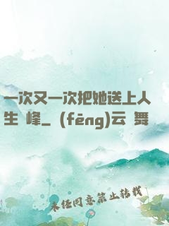 一次又一次把她送上人生巔峰