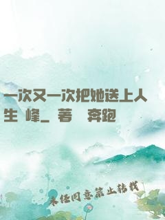 一次又一次把她送上人生巔峰